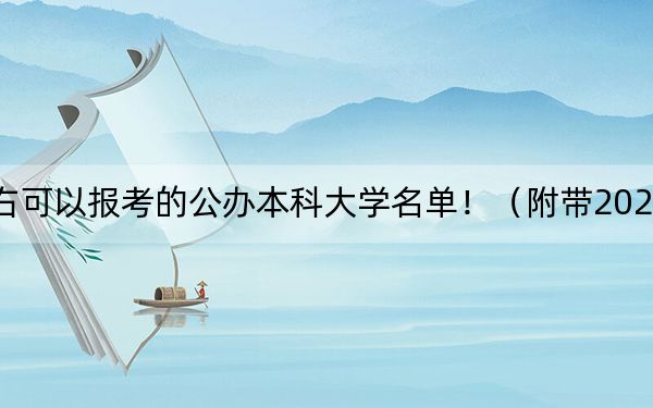 北京高考530分左右可以報考的公辦本科大學(xué)名單?。ǜ綆?022-2024年530左右高校名單)