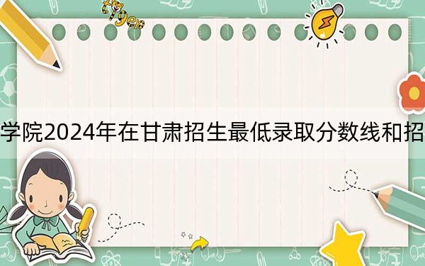 濰坊職業(yè)學(xué)院2024年在甘肅招生最低錄取分?jǐn)?shù)線和招生計(jì)劃公布,！