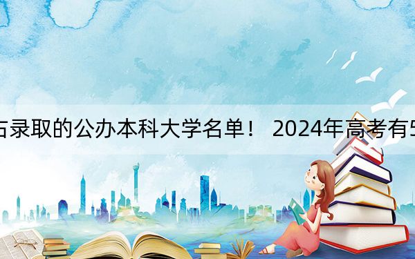 河北高考536分左右錄取的公辦本科大學(xué)名單! 2024年高考有50所最低分在536左右的大學(xué)
