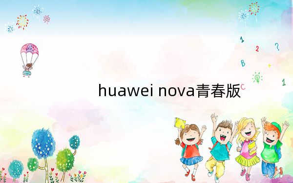 huawei nova青春版