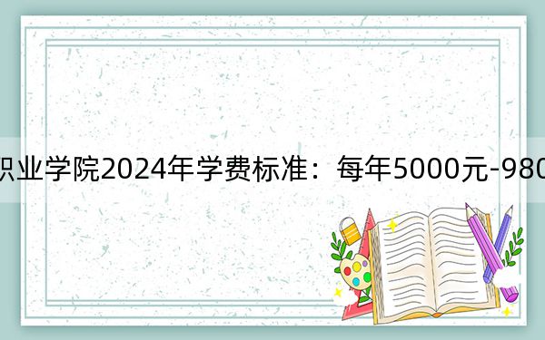 云南外事外語(yǔ)職業(yè)學(xué)院2024年學(xué)費(fèi)標(biāo)準(zhǔn):每年5000元-9800元(各專業(yè)收費(fèi)標(biāo)準(zhǔn))