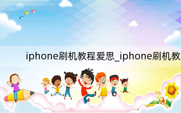 iphone刷機(jī)教程愛思_iphone刷機(jī)教程