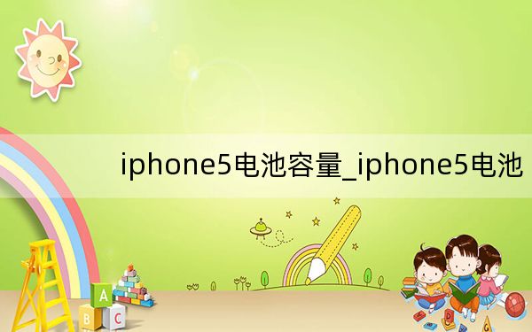 iphone5電池容量_iphone5電池