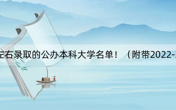 江西高考552分左右錄取的公辦本科大學名單?。ǜ綆?022-2024年552左右高校名單）