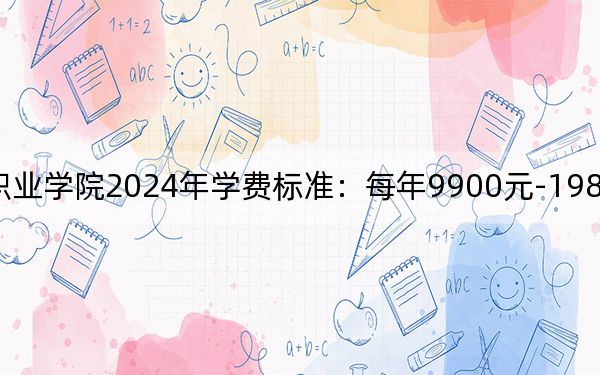 青島航空科技職業(yè)學(xué)院2024年學(xué)費(fèi)標(biāo)準(zhǔn):每年9900元-19800元(各專業(yè)收費(fèi)標(biāo)準(zhǔn))