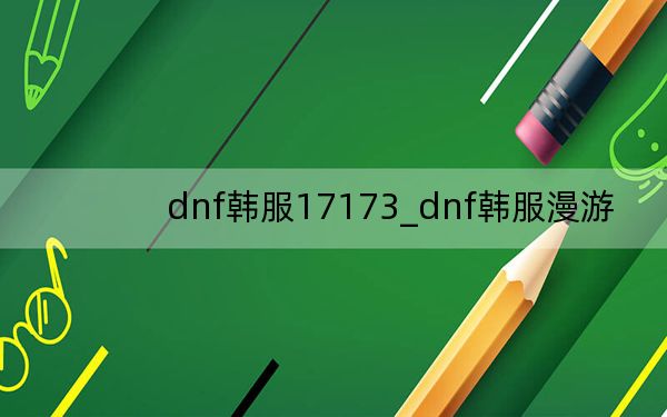 dnf韓服17173_dnf韓服漫游