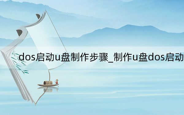 dos啟動u盤制作步驟_制作u盤dos啟動盤