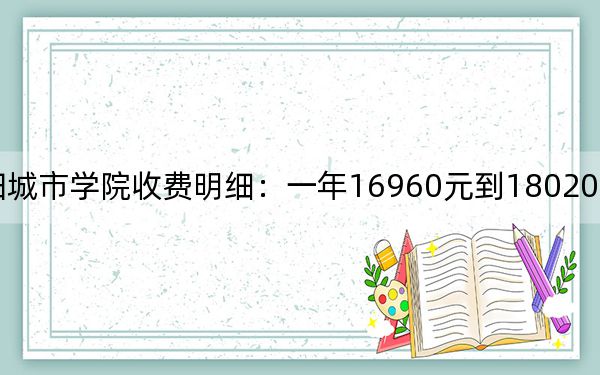 2024年綿陽城市學(xué)院收費(fèi)明細(xì)：一年16960元到18020元（供山東考生參考）