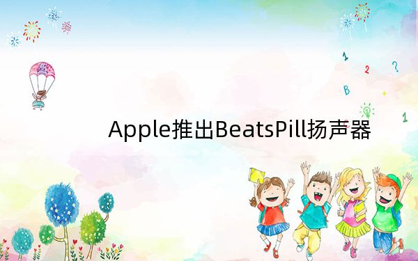 Apple推出BeatsPill揚(yáng)聲器