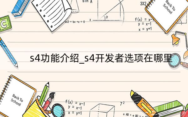 s4功能介紹_s4開發(fā)者選項在哪里