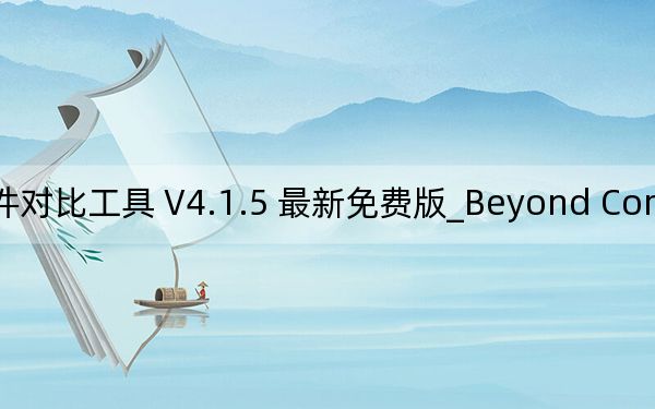 Beyond Compare_文件對比工具 V4.1.5 最新免費版_Beyond Compare_文件對比工具 V4.1.5 最新免費版免費下載