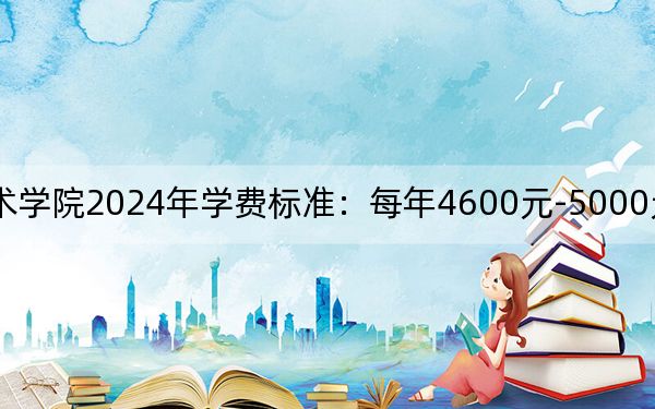 遼陽職業(yè)技術(shù)學(xué)院2024年學(xué)費(fèi)標(biāo)準(zhǔn):每年4600元-5000元(各專業(yè)收費(fèi)標(biāo)準(zhǔn))