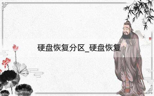 硬盤(pán)恢復(fù)分區(qū)_硬盤(pán)恢復(fù)