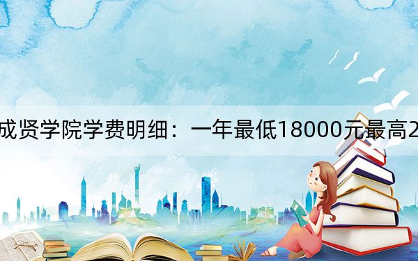 2024年?yáng)|南大學(xué)成賢學(xué)院學(xué)費(fèi)明細(xì)：一年最低18000元最高22000元（各專業(yè)收費(fèi)標(biāo)準(zhǔn)）