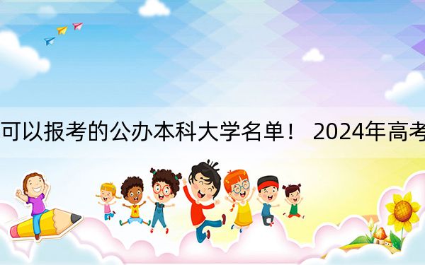 遼寧高考506分左右的可以報考的公辦本科大學(xué)名單,！ 2024年高考有33所最低分在506左右的大學(xué)