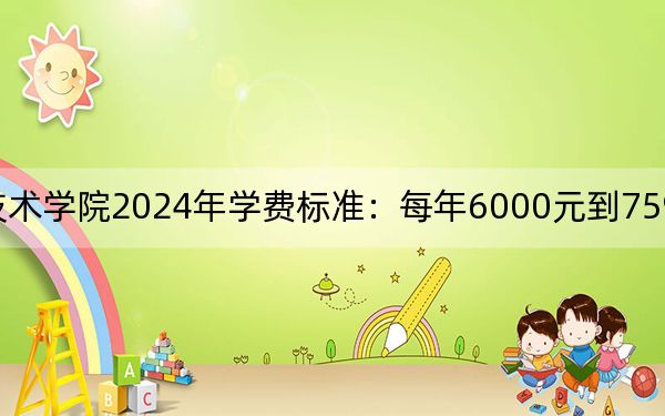 浙江工商職業(yè)技術(shù)學(xué)院2024年學(xué)費(fèi)標(biāo)準(zhǔn):每年6000元到7590元(各專業(yè)收費(fèi)標(biāo)準(zhǔn))