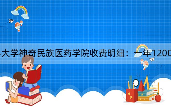 2024年貴州醫(yī)科大學神奇民族醫(yī)藥學院收費明細：一年12000元（供重慶考生參考）