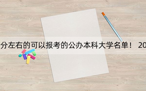內(nèi)蒙古高考451分左右的可以報(bào)考的公辦本科大學(xué)名單,! 2024年一共0所大學(xué)錄取