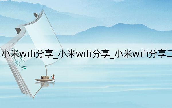 小米wifi分享_小米wifi分享_小米wifi分享二維碼
