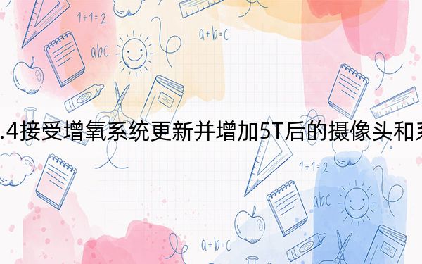 4.7.4接受增氧系統(tǒng)更新并增加5T后的攝像頭和系統(tǒng)優(yōu)化