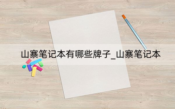 山寨筆記本有哪些牌子_山寨筆記本
