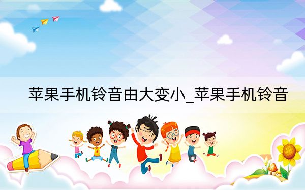 蘋果手機(jī)鈴音由大變小_蘋果手機(jī)鈴音