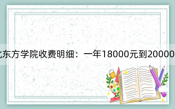 2024年河北東方學(xué)院收費(fèi)明細(xì):一年18000元到20000元(供重慶考生參考)