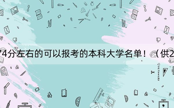 山西高考574分左右的可以報(bào)考的本科大學(xué)名單?。ü?025年考生參考)