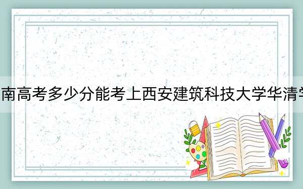 海南高考多少分能考上西安建筑科技大學(xué)華清學(xué)院,?2024年綜合投檔線483分