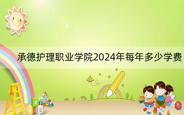 承德護(hù)理職業(yè)學(xué)院2024年每年多少學(xué)費(fèi),?每年5000元(供吉林考生參考)