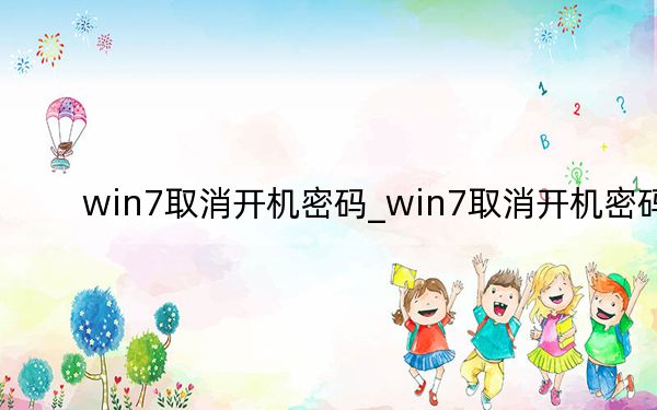 win7取消開(kāi)機(jī)密碼_win7取消開(kāi)機(jī)密碼