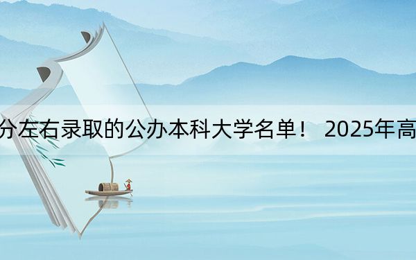 海南高考557分左右錄取的公辦本科大學(xué)名單,! 2025年高考可以填報(bào)34所大學(xué)