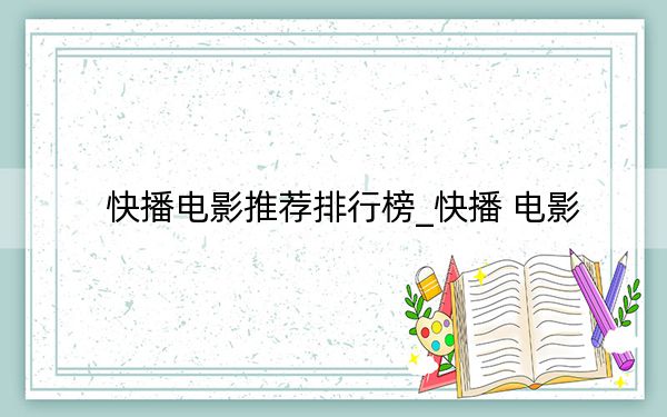 快播電影推薦排行榜_快播 電影