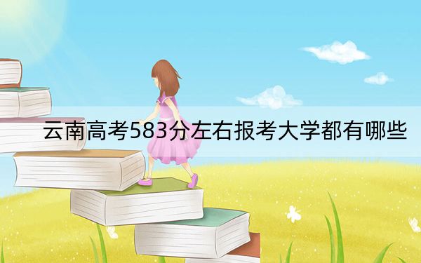 云南高考583分左右報考大學(xué)都有哪些,? 2024年一共14所大學(xué)錄取