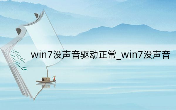 win7沒聲音驅(qū)動(dòng)正常_win7沒聲音