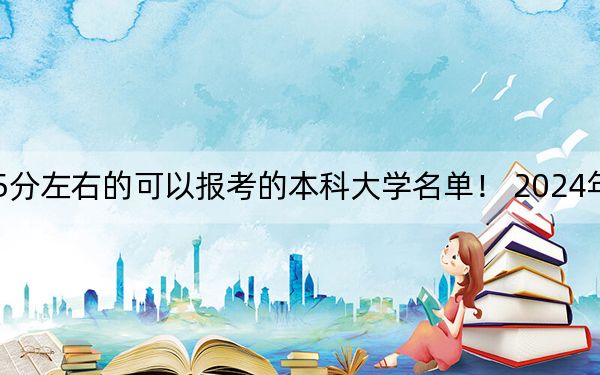 遼寧高考565分左右的可以報考的本科大學(xué)名單,！ 2024年一共16所大學(xué)錄取