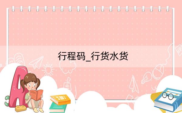 行程碼_行貨水貨