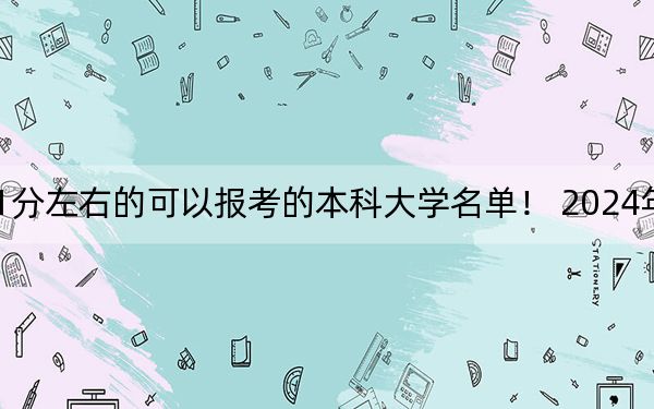 四川高考531分左右的可以報考的本科大學(xué)名單！ 2024年一共38所大學(xué)錄取