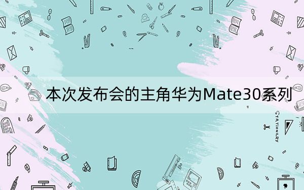 本次發(fā)布會(huì)的主角華為Mate30系列