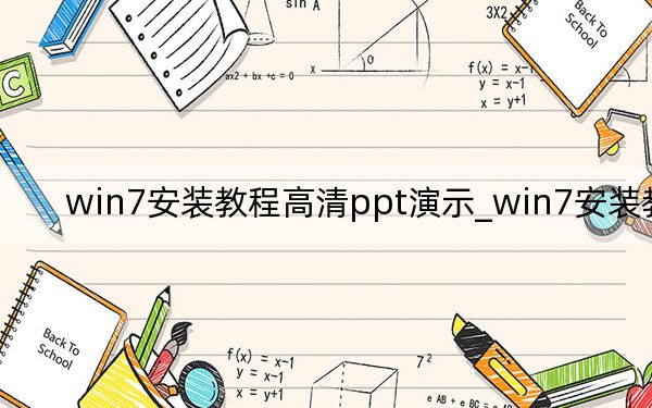 win7安裝教程高清ppt演示_win7安裝教程