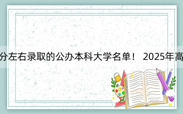 山西高考500分左右錄取的公辦本科大學(xué)名單！ 2025年高考可以填報(bào)38所大學(xué)