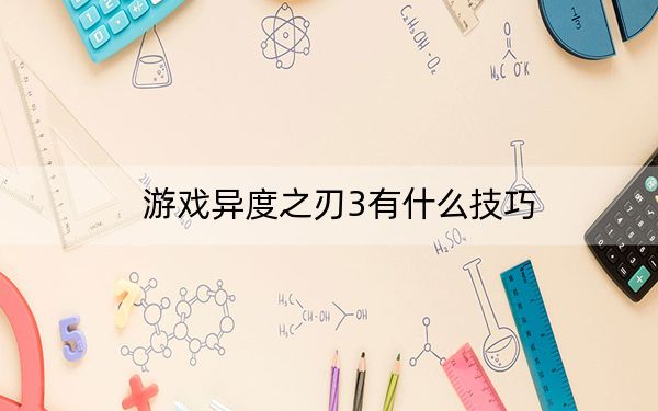 游戲異度之刃3有什么技巧,?異度之刃3游戲技巧