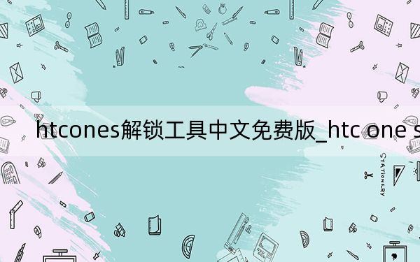 htcones解鎖工具中文免費(fèi)版_htc one s解鎖