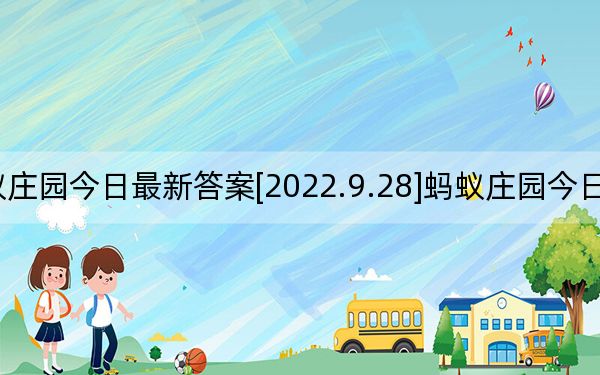 螞蟻莊園今日最新答案[2022.9.28]螞蟻莊園今日正確答案