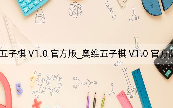 奧維五子棋 V1.0 官方版_奧維五子棋 V1.0 官方版免費(fèi)下載
