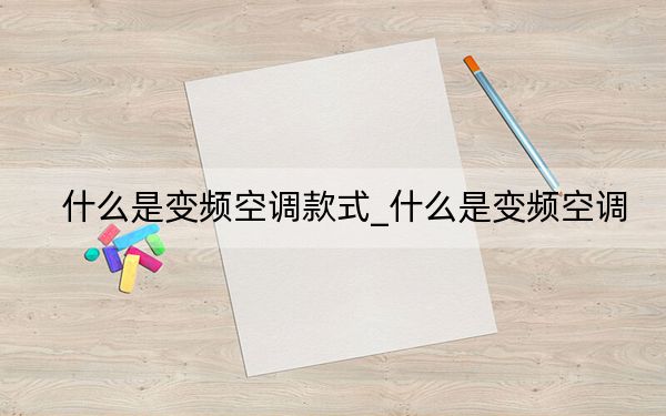 什么是變頻空調(diào)款式_什么是變頻空調(diào)