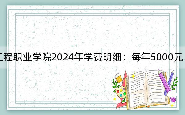 石家莊信息工程職業(yè)學院2024年學費明細：每年5000元（供云南考生參考）