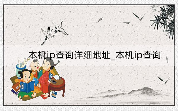 本機(jī)ip查詢?cè)敿?xì)地址_本機(jī)ip查詢