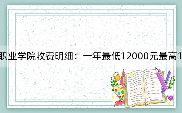 2024年宿州航空職業(yè)學(xué)院收費(fèi)明細(xì):一年最低12000元最高16900元(供安徽考生參考)