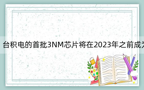 臺(tái)積電的首批3NM芯片將在2023年之前成為現(xiàn)實(shí)